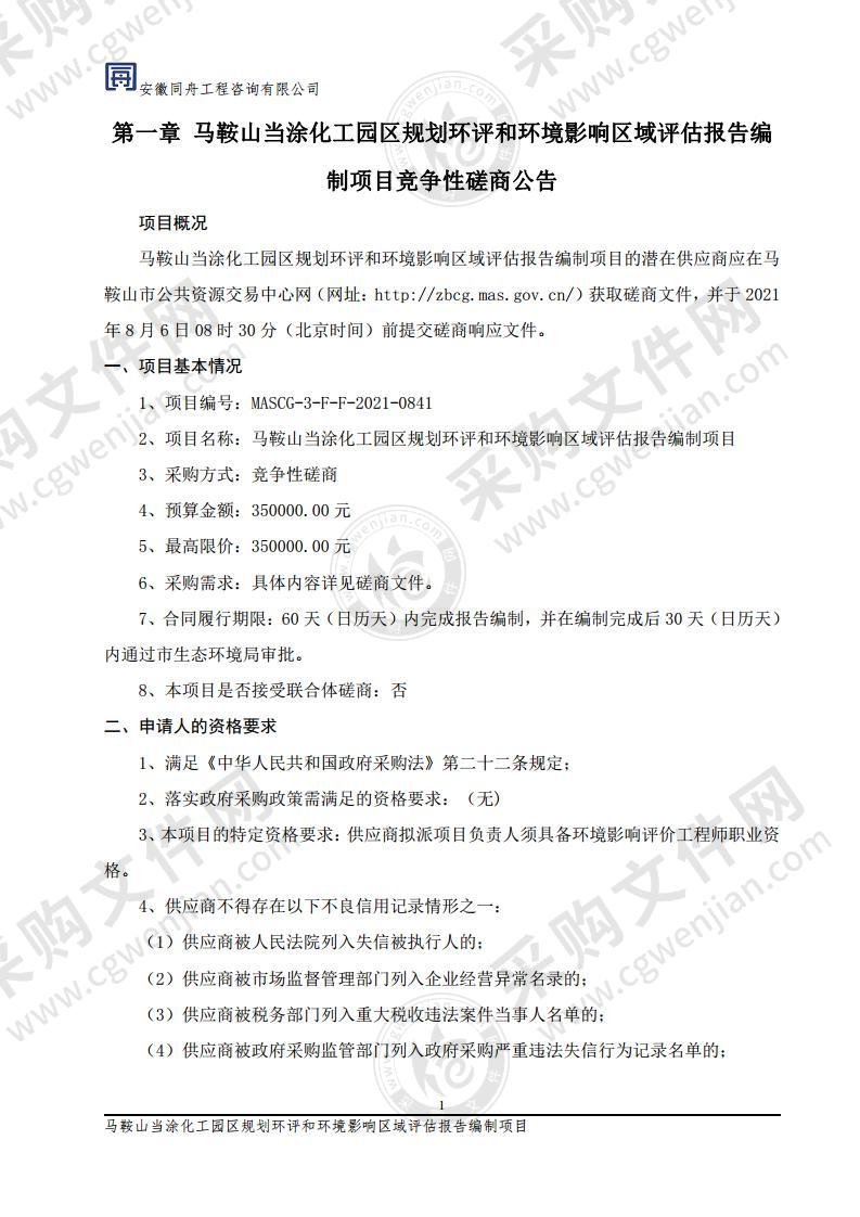 马鞍山当涂化工园区规划环评和环境影响区域评估报告编制项目