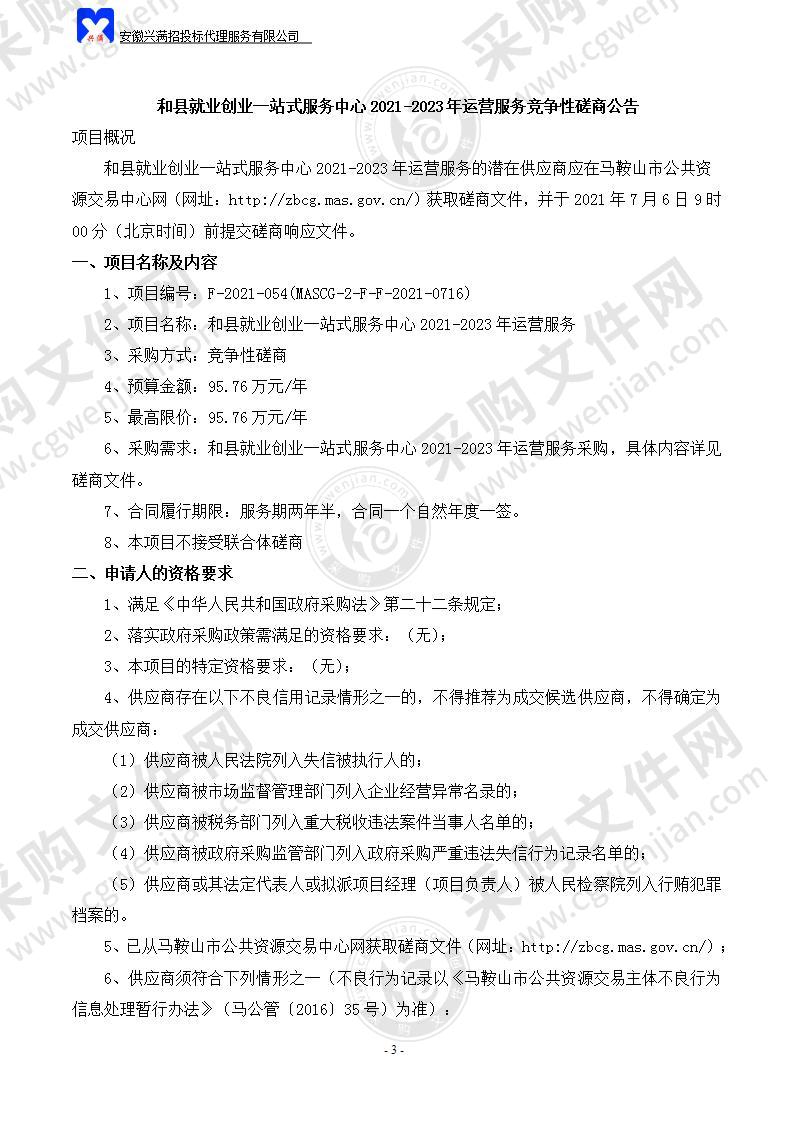 和县就业创业一站式服务中心2021-2023年运营服务