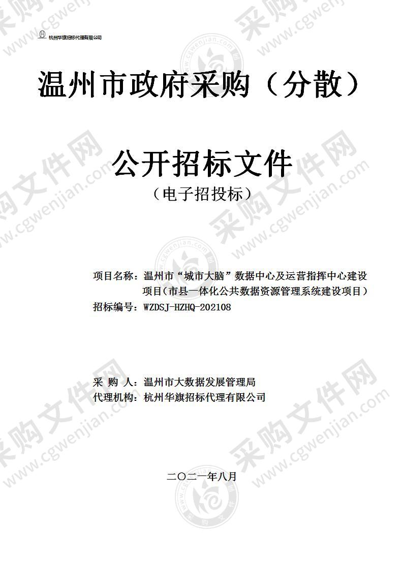 温州市“城市大脑”数据中心及运营指挥中心建设项目（市县一体化公共数据资源管理系统建设项目）