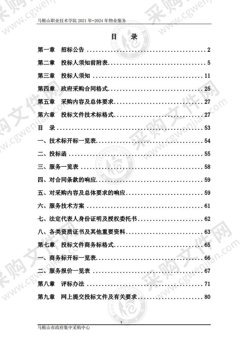 马鞍山职业技术学院2021年-2024年物业服务