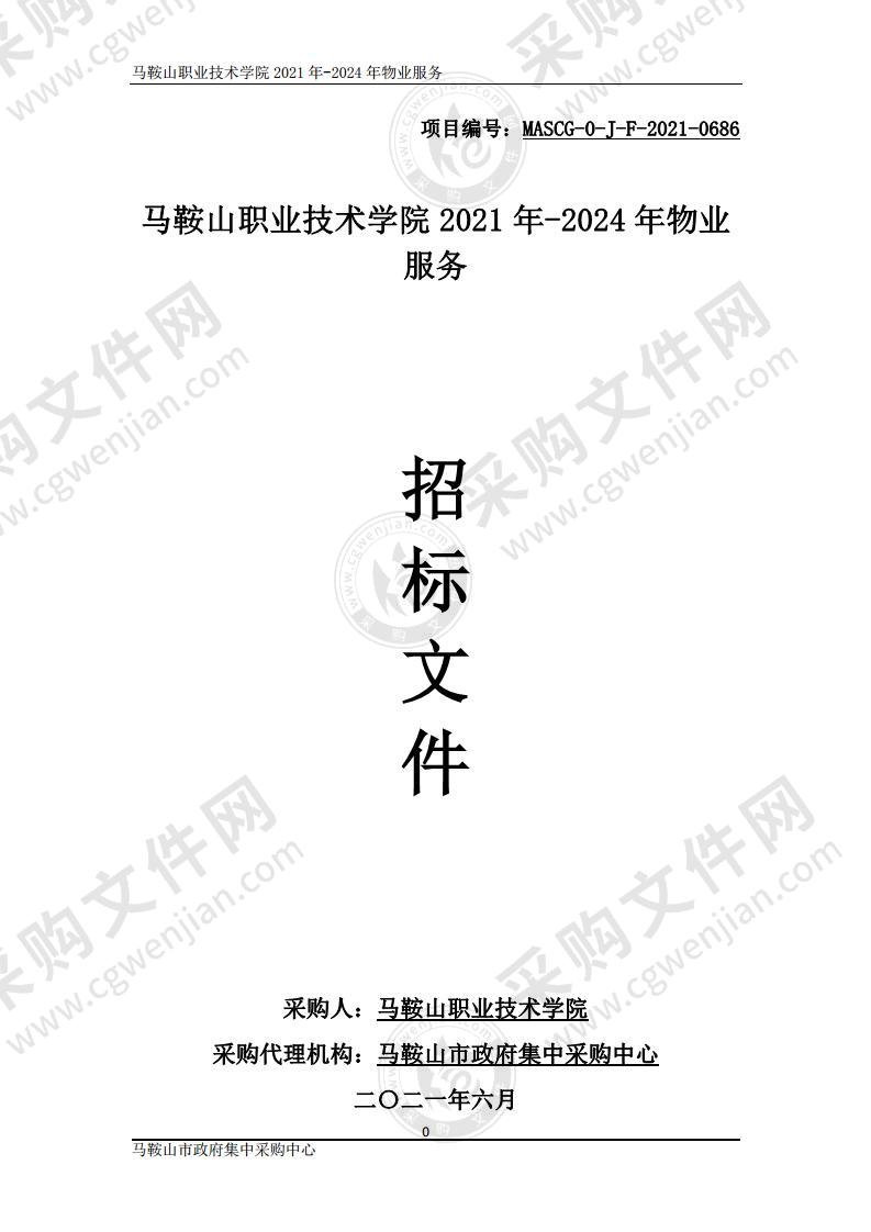 马鞍山职业技术学院2021年-2024年物业服务