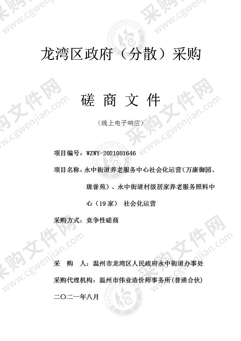 永中街道养老服务中心社会化运营（万康御园、珑誉苑）、永中街道村级居家养老服务照料中心（19家） 社会化运营