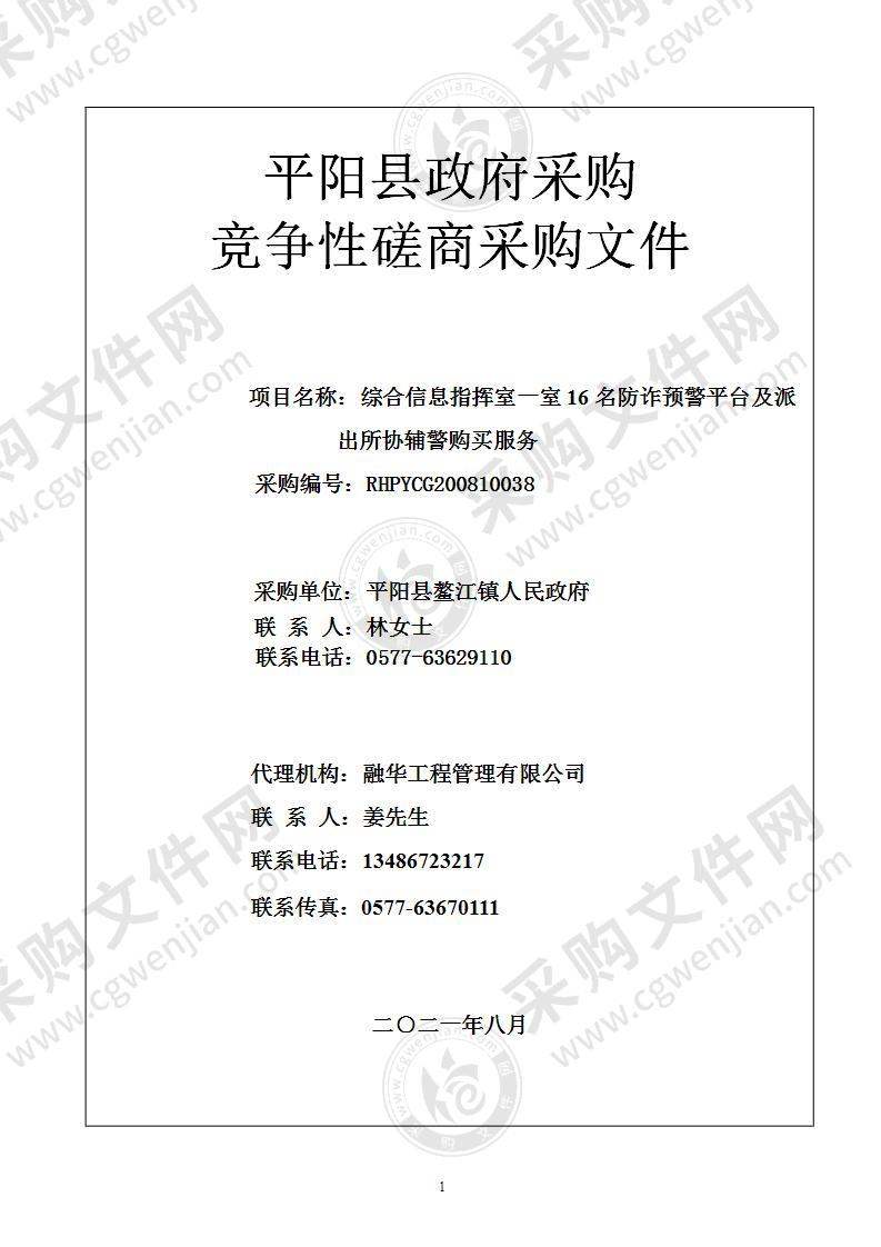 综合信息指挥室一室16名防诈预警平台及派出所协辅警购买服务