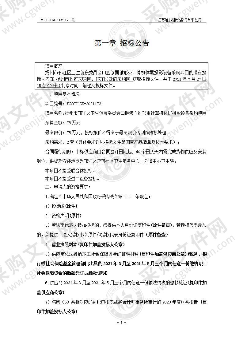 扬州市邗江区卫生健康委员会口腔颌面锥形束计算机体层摄影设备采购项目