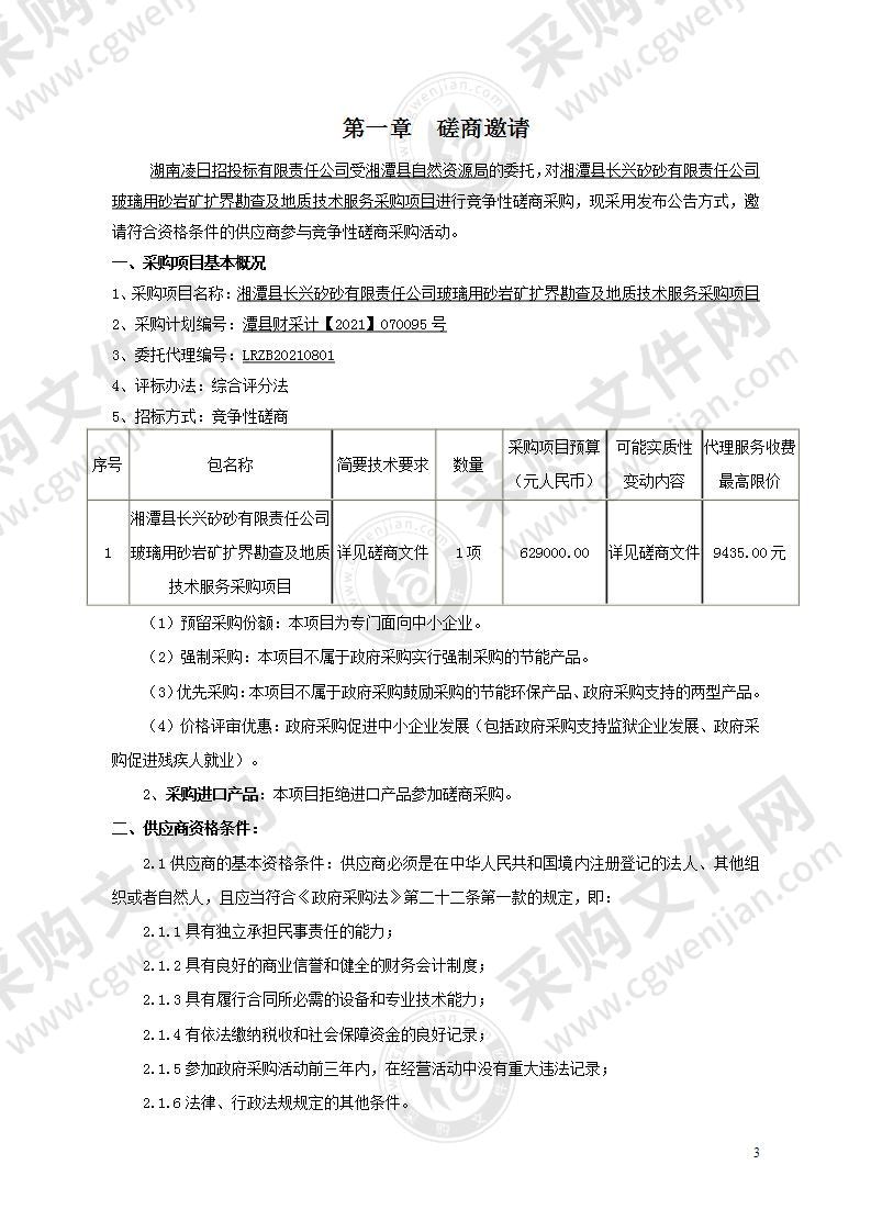 湘潭县长兴矽砂有限责任公司玻璃用砂岩矿扩界勘查及地质技术服务采购项目