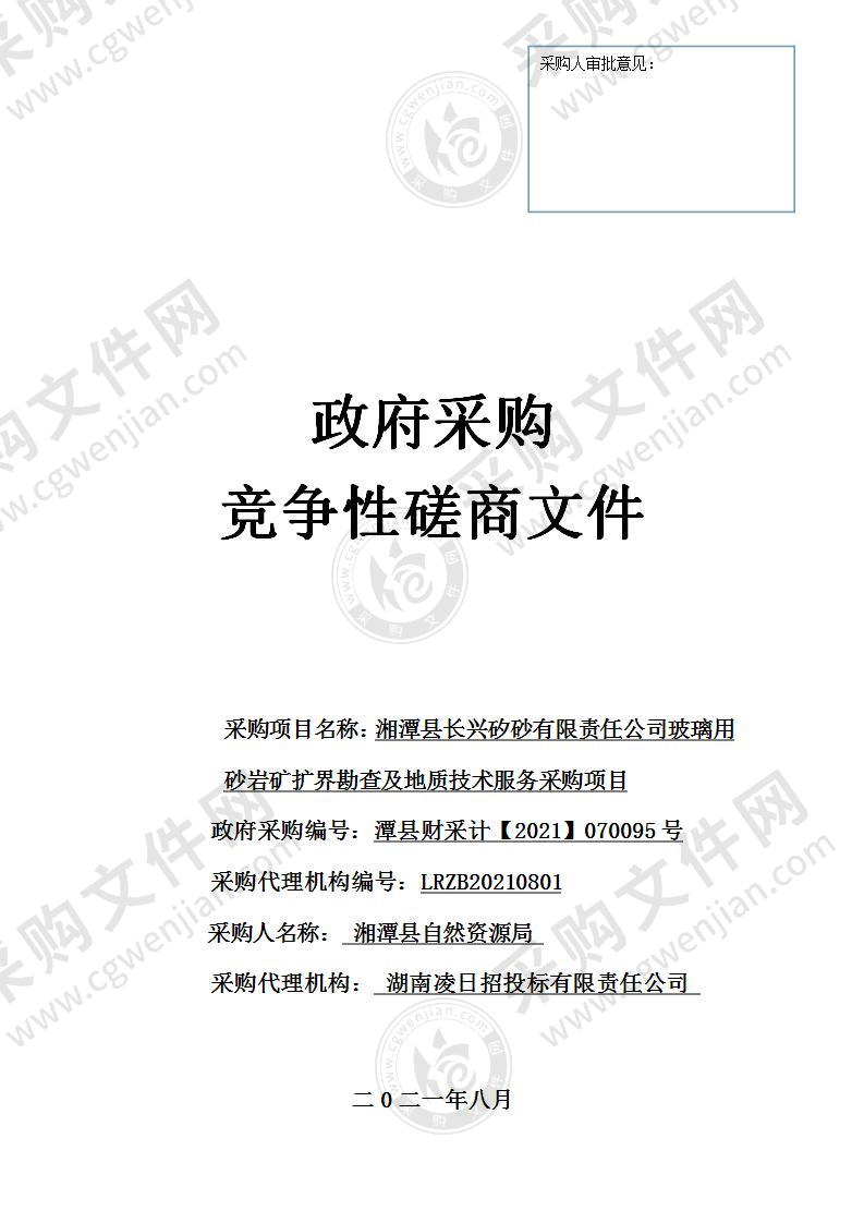 湘潭县长兴矽砂有限责任公司玻璃用砂岩矿扩界勘查及地质技术服务采购项目