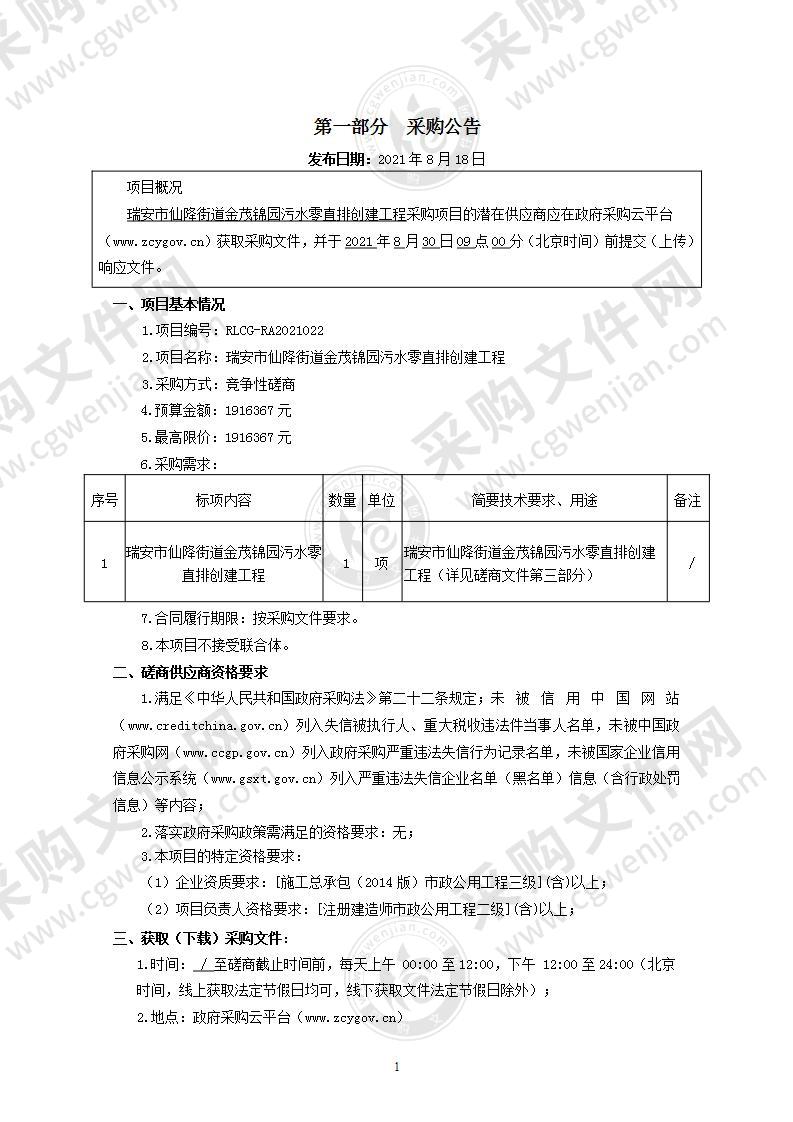 瑞安市仙降街道金茂锦园污水零直排创建工程