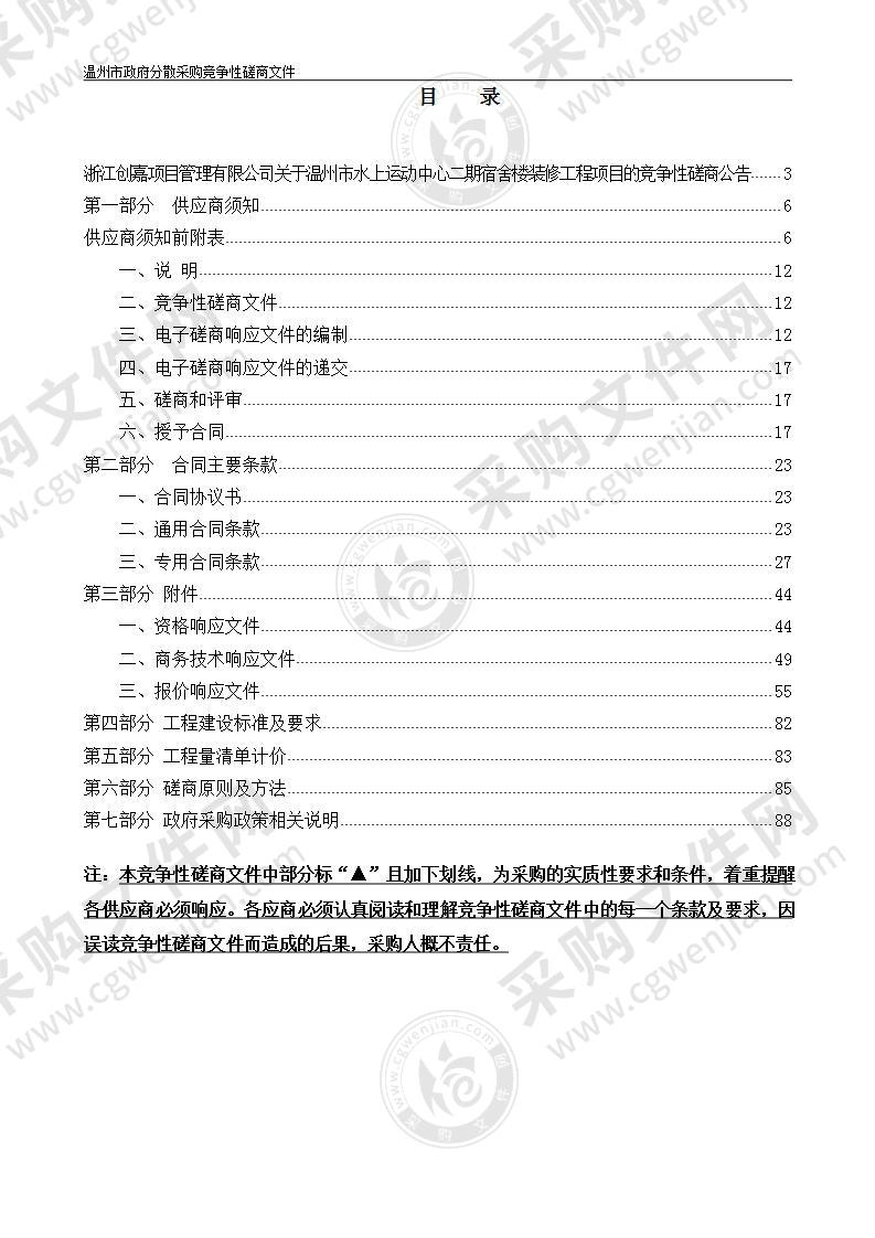 温州市水上运动中心二期宿舍楼装修工程