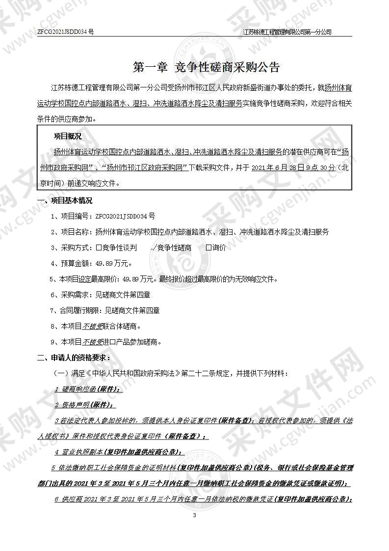 扬州体育运动学校国控点内部道路洒水、湿扫、冲洗道路洒水降尘及清扫服务