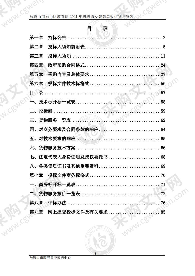 马鞍山市雨山区教育局2021年班班通及智慧黑板供货与安装