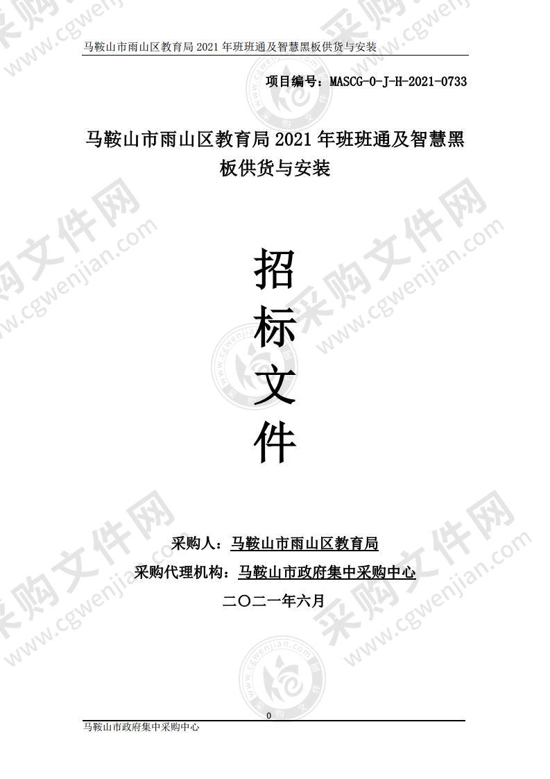 马鞍山市雨山区教育局2021年班班通及智慧黑板供货与安装