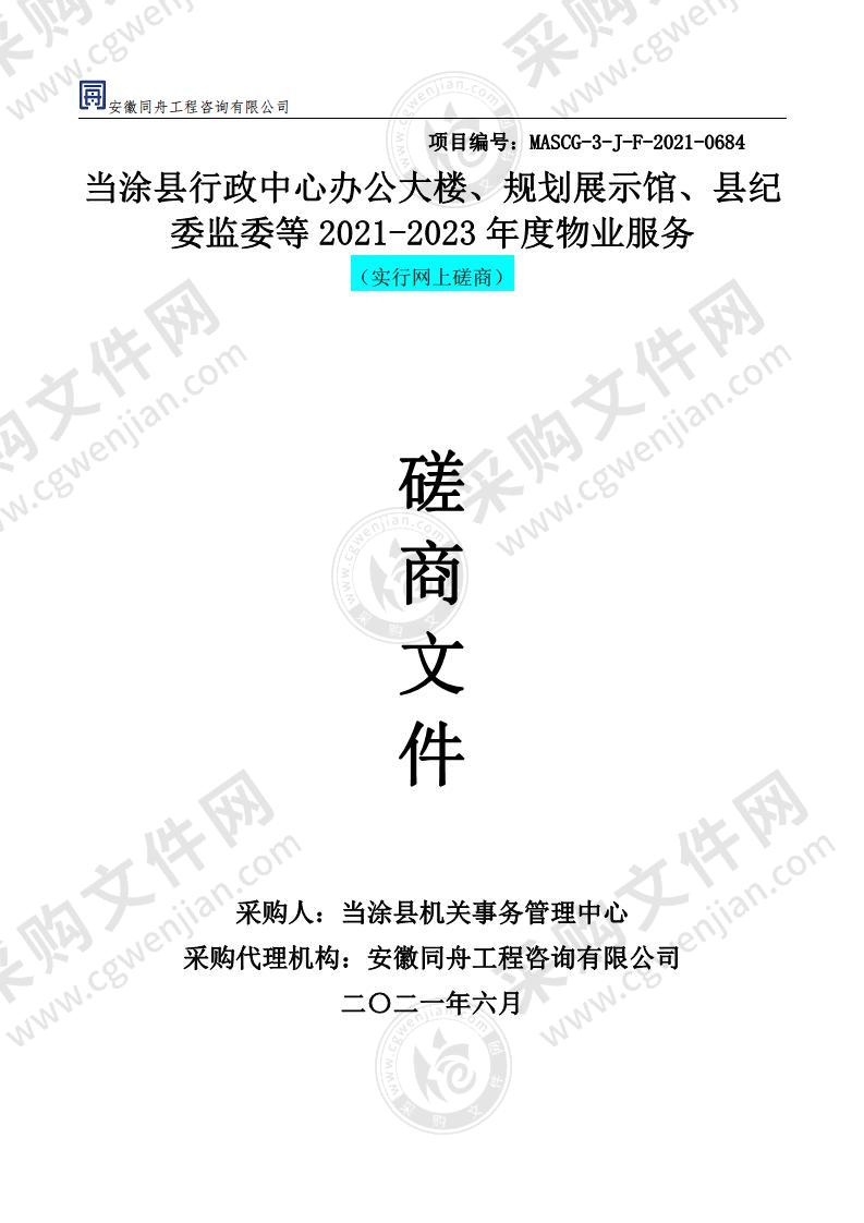 当涂县行政中心办公大楼、规划展示馆、县纪委监委等2021-2023年度物业服务