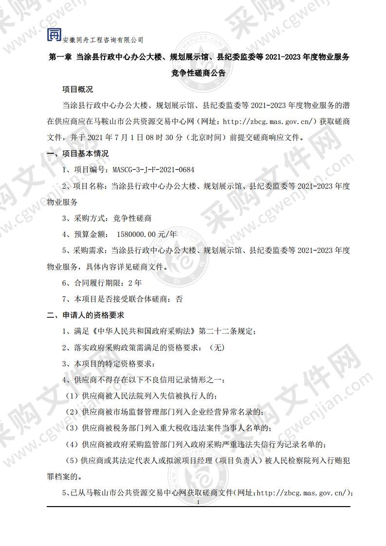 当涂县行政中心办公大楼、规划展示馆、县纪委监委等2021-2023年度物业服务