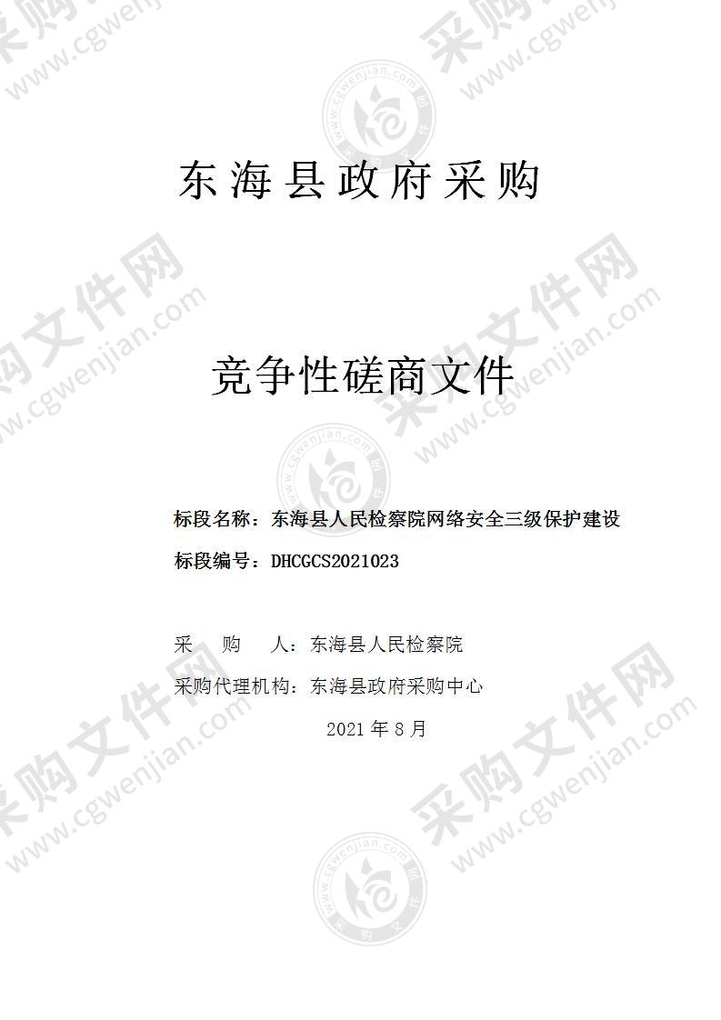 东海县人民检察院网络安全三级保护建设