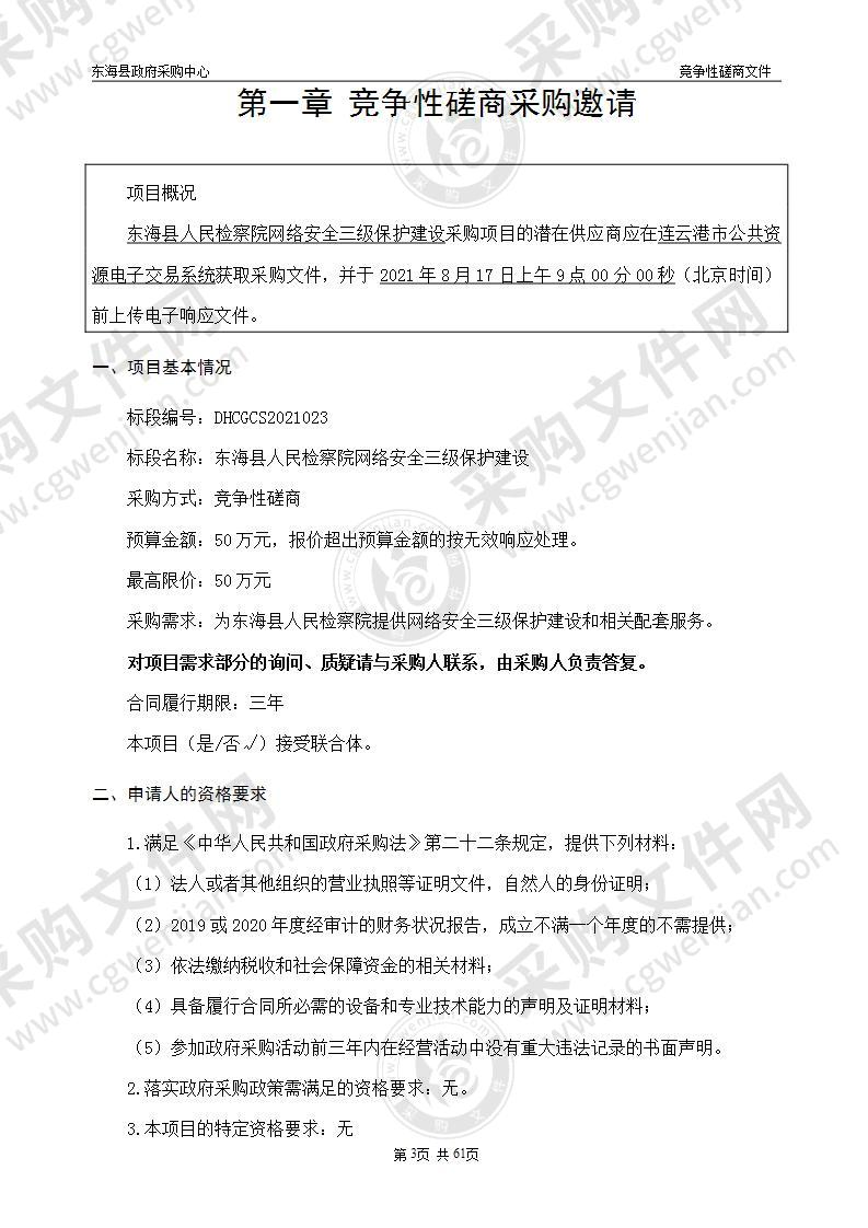 东海县人民检察院网络安全三级保护建设