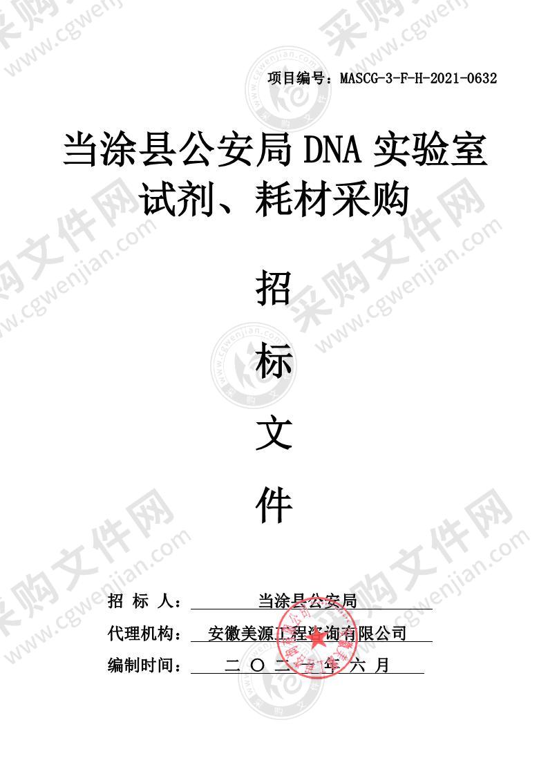 当涂县公安局DNA实验室试剂、耗材采购