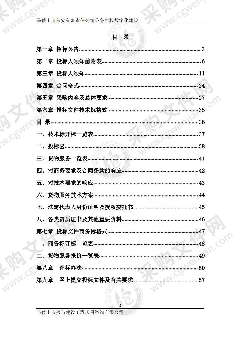 马鞍山市保安有限责任公司公务用枪数字化建设