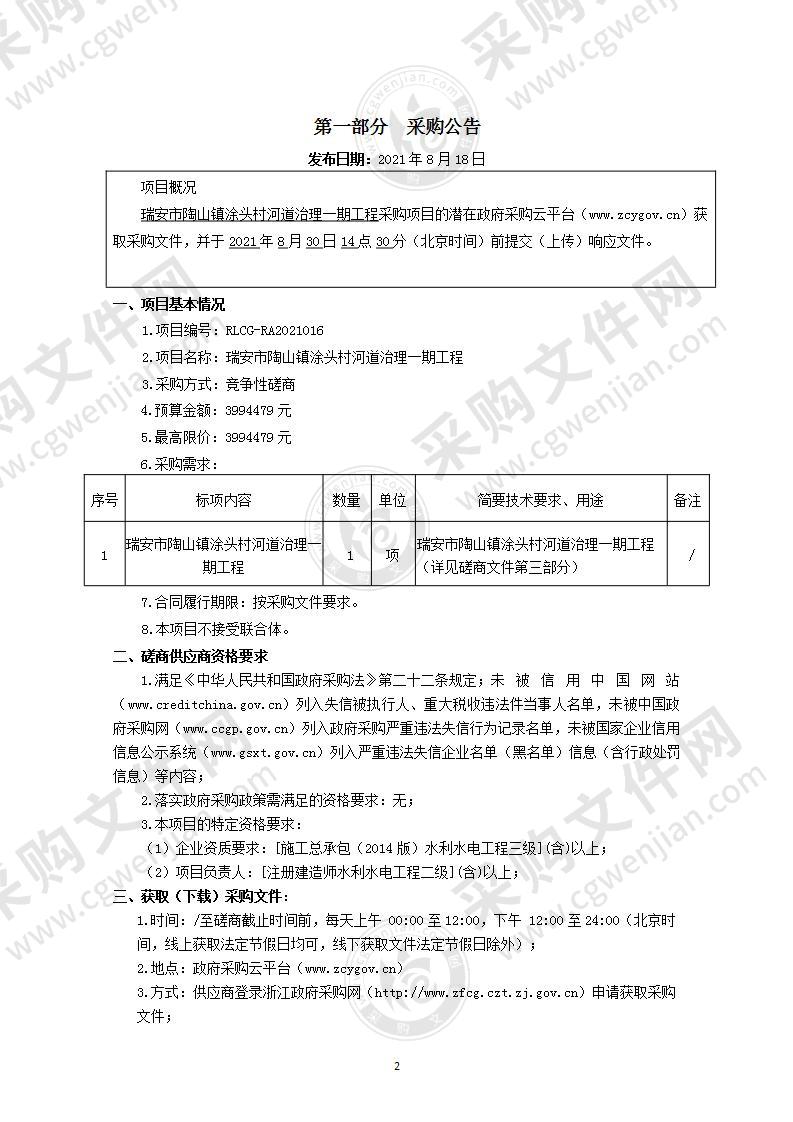 瑞安市陶山镇涂头村河道治理一期工程