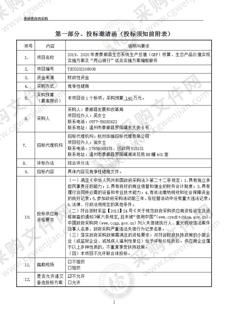 2019、2020年度泰顺县生态系统生产总值（GEP）核算、生态产品价值实现实施方案及“两山银行”试点实施方案编制服务