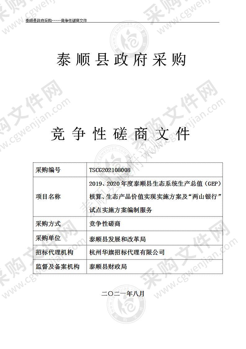 2019、2020年度泰顺县生态系统生产总值（GEP）核算、生态产品价值实现实施方案及“两山银行”试点实施方案编制服务