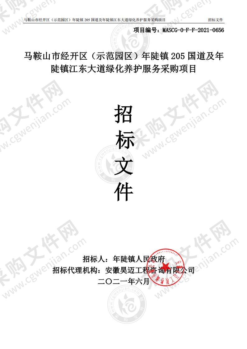 马鞍山市经开区（示范园区）年陡镇205国道及年陡镇江东大道绿化养护服务采购项目