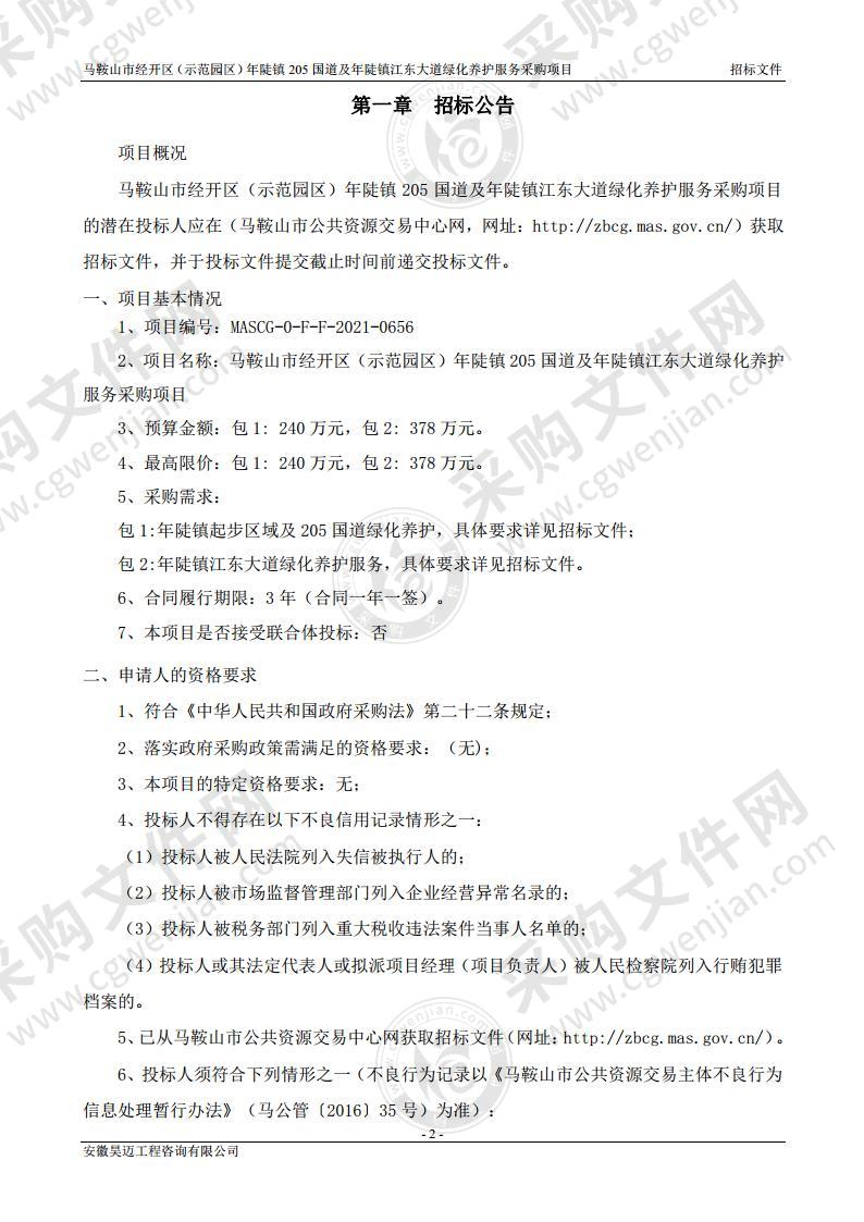 马鞍山市经开区（示范园区）年陡镇205国道及年陡镇江东大道绿化养护服务采购项目