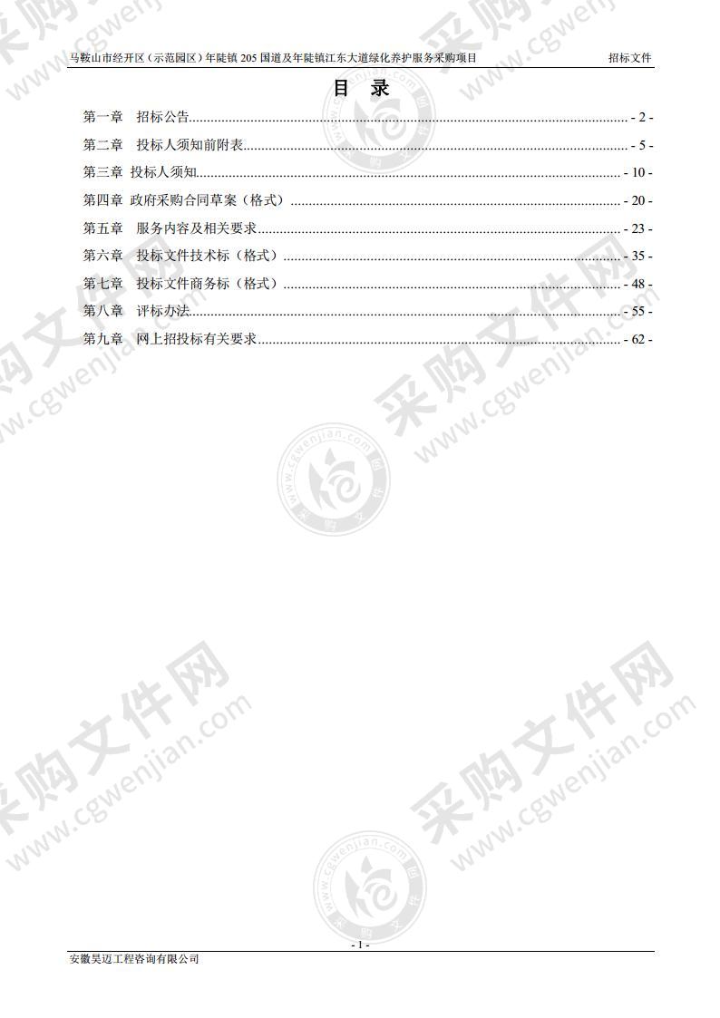 马鞍山市经开区（示范园区）年陡镇205国道及年陡镇江东大道绿化养护服务采购项目