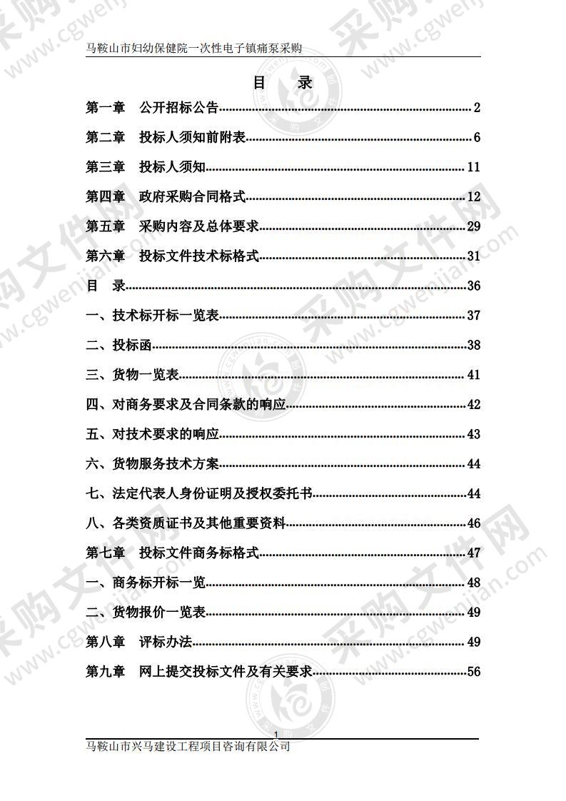 马鞍山市妇幼保健院一次性电子镇痛泵采购