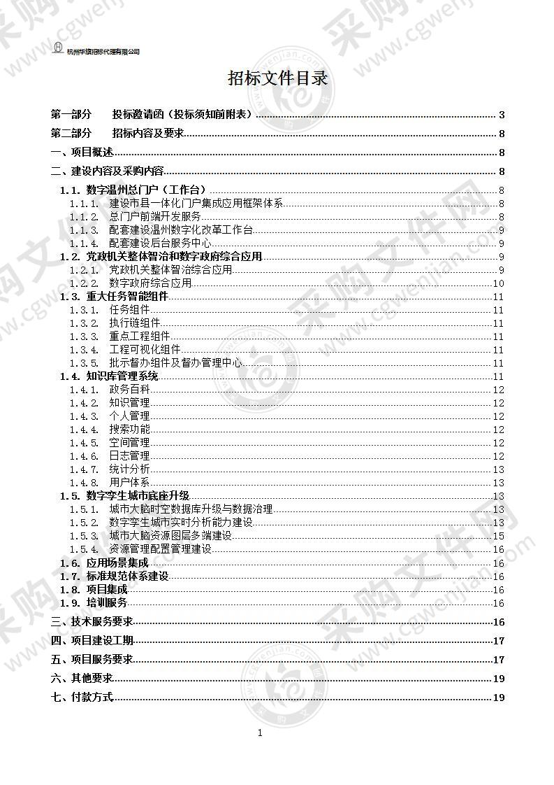 温州市数字化改革支撑总平台（城市大脑2.0基础平台）一期项目（门户、数字孪生城市底座、知识管理及标准规范体系建设）