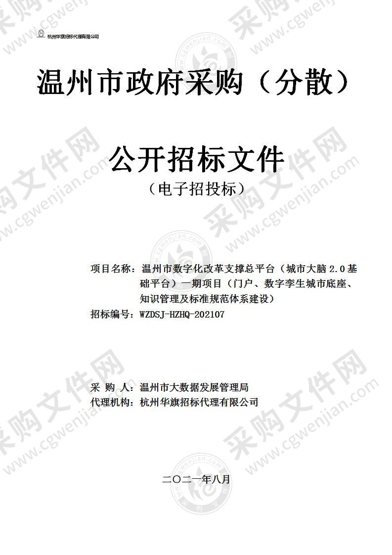 温州市数字化改革支撑总平台（城市大脑2.0基础平台）一期项目（门户、数字孪生城市底座、知识管理及标准规范体系建设）