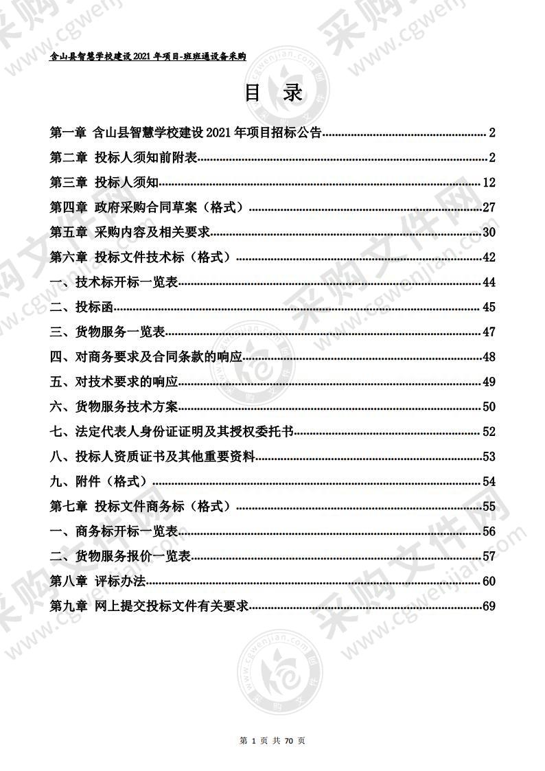 含山县智慧学校建设2021年项目（包2班班通设备采购）