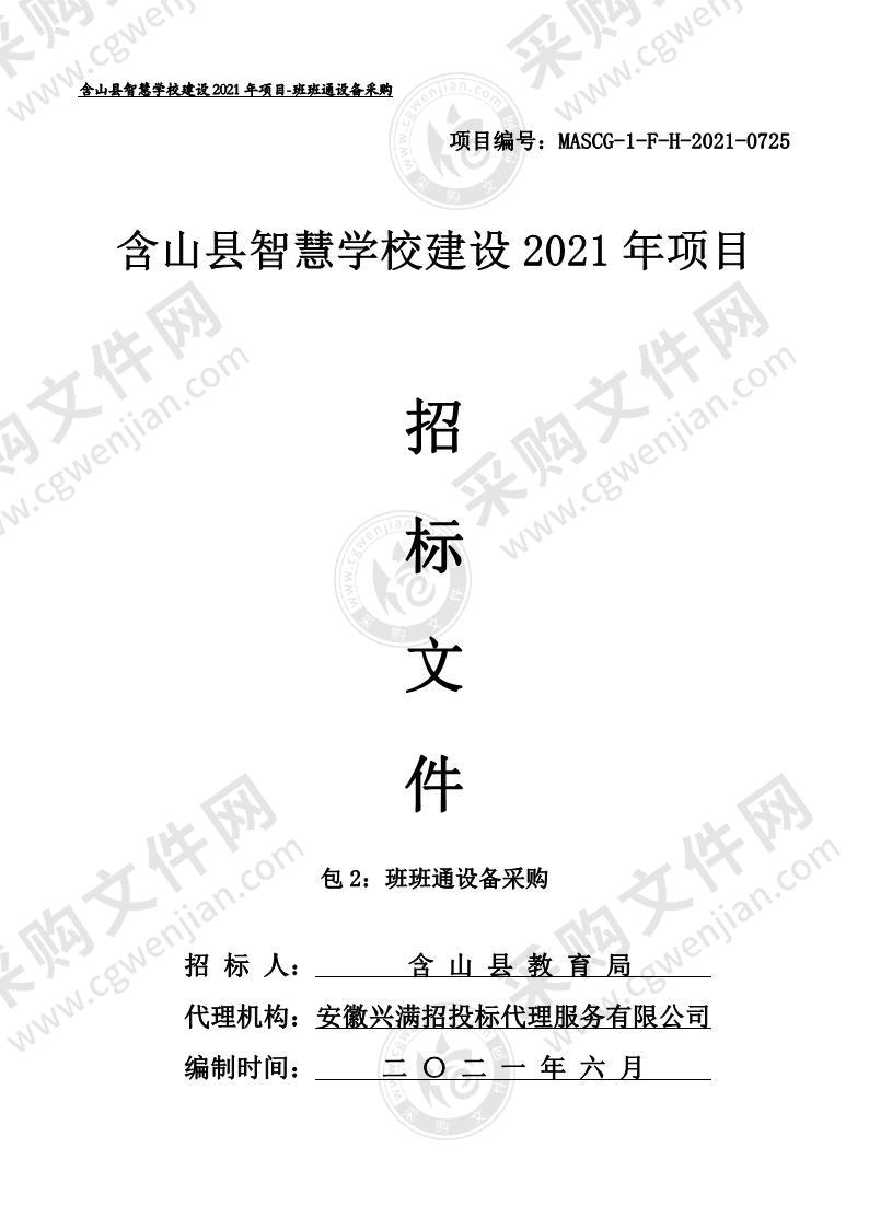 含山县智慧学校建设2021年项目（包2班班通设备采购）