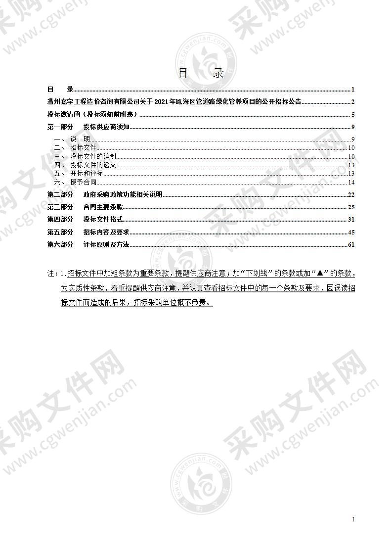 2021年瓯海区管道路绿化管养项目