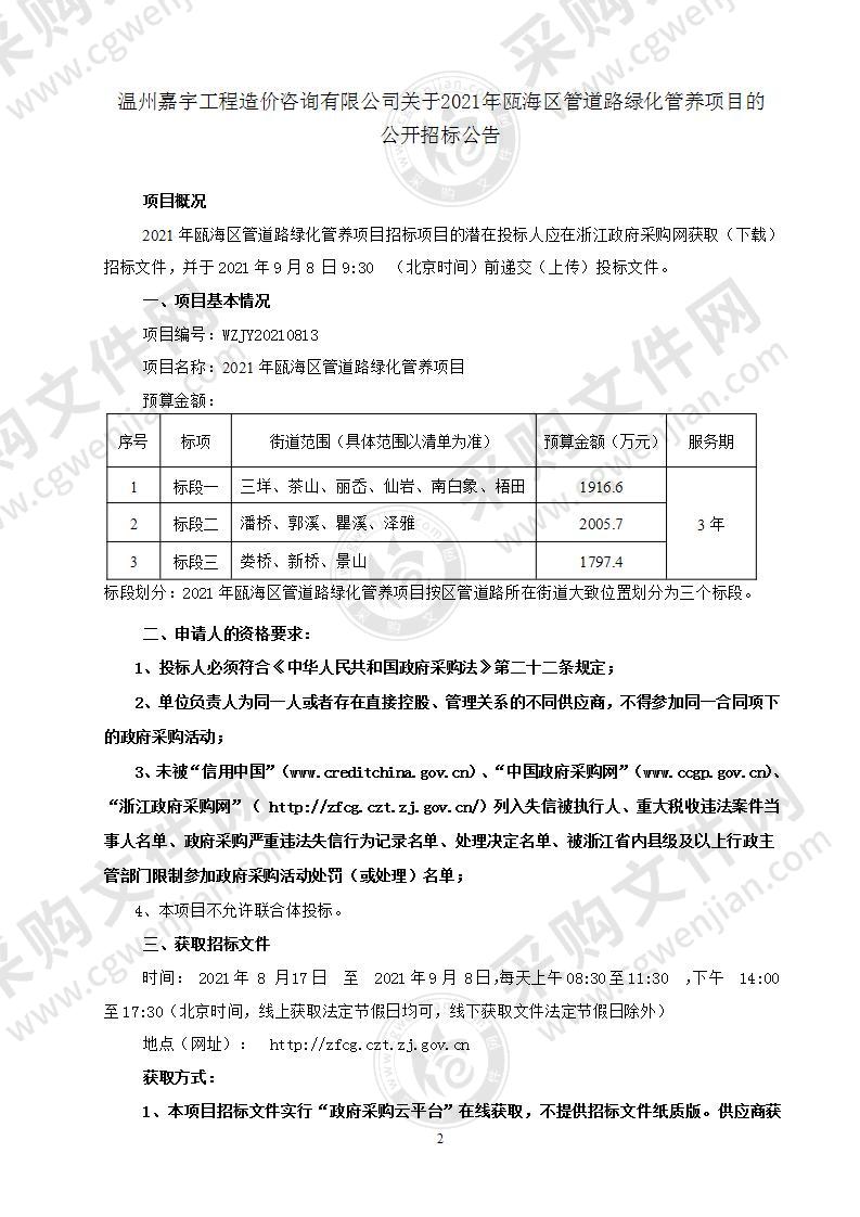 2021年瓯海区管道路绿化管养项目