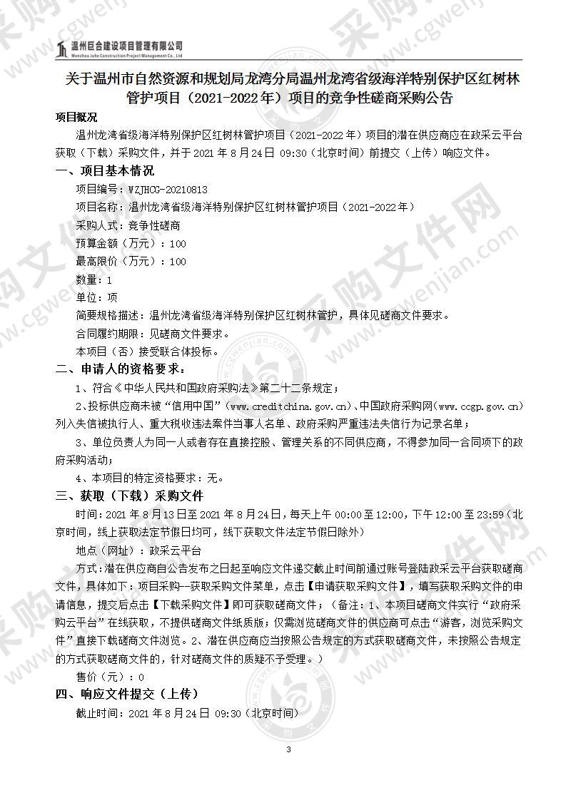 温州龙湾省级海洋特别保护区红树林管护项目（2021-2022年）