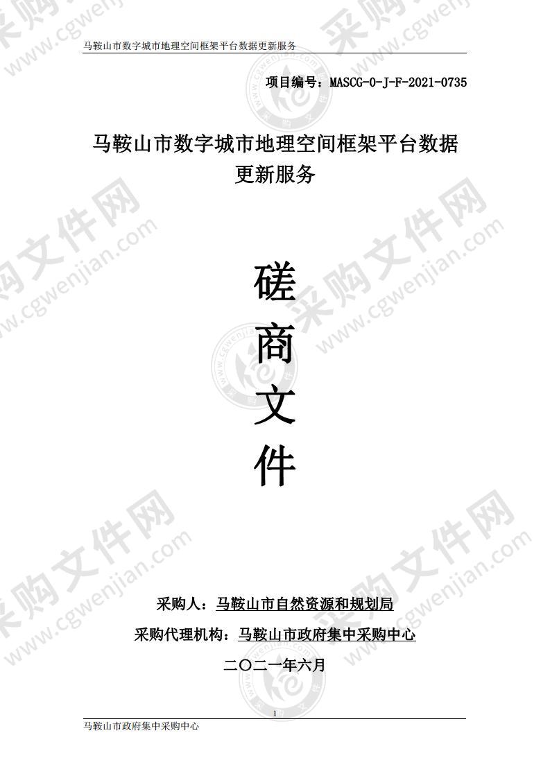 马鞍山市数字城市地理空间框架平台数据更新服务