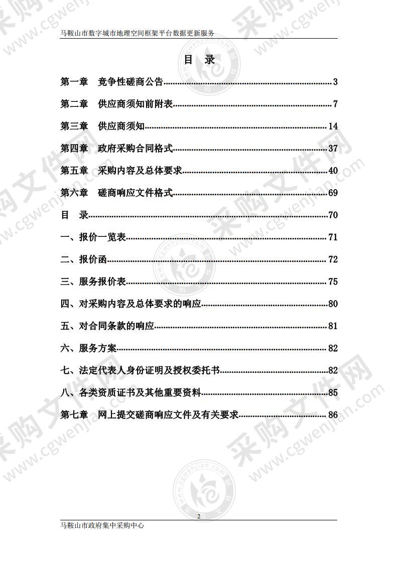 马鞍山市数字城市地理空间框架平台数据更新服务