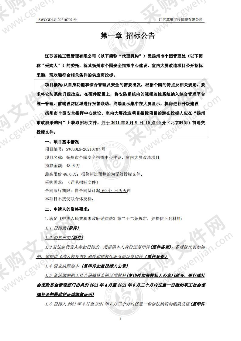 扬州市个园安全指挥中心建设、室内大屏改造项目