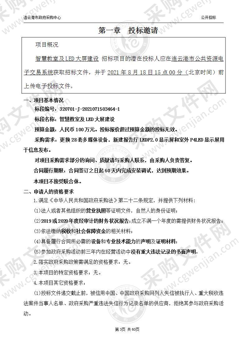 连云港市海州实验中学智慧教室及LED大屏建设