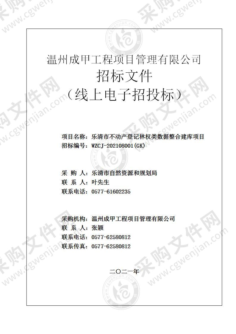 乐清市不动产登记林权类数据整合建库项目