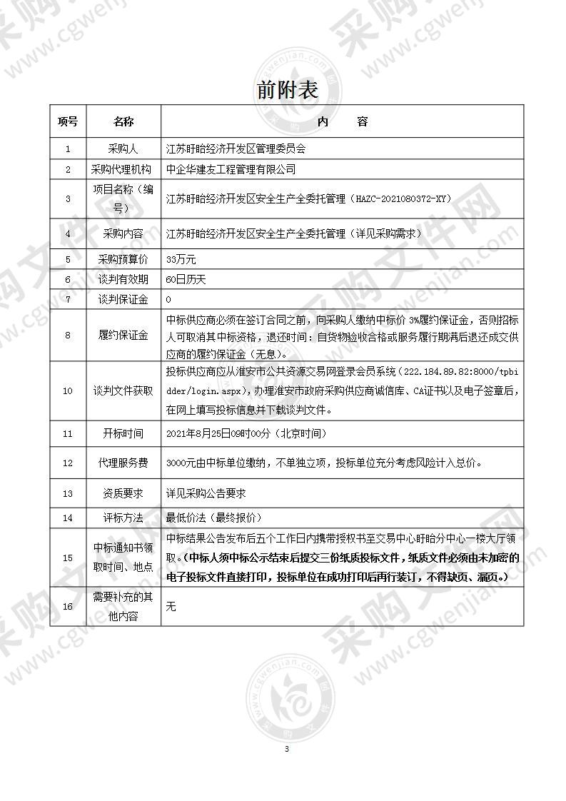 江苏盱眙经济开发区安全生产全委托管理