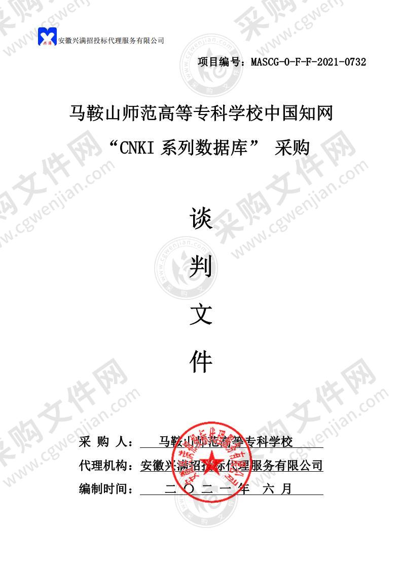 马鞍山师范高等专科学校中国知网 “CNKI系列数据库” 采购