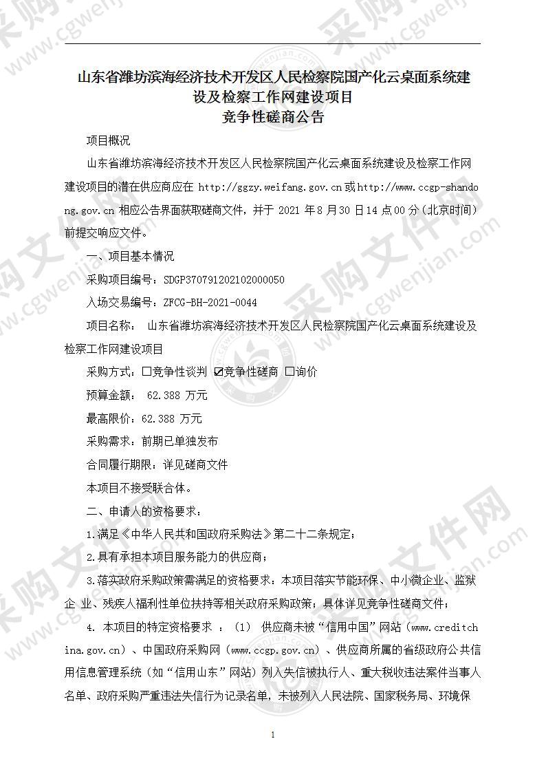 山东省潍坊滨海经济技术开发区人民检察院国产化云桌面系统建设及检察工作网建设项目