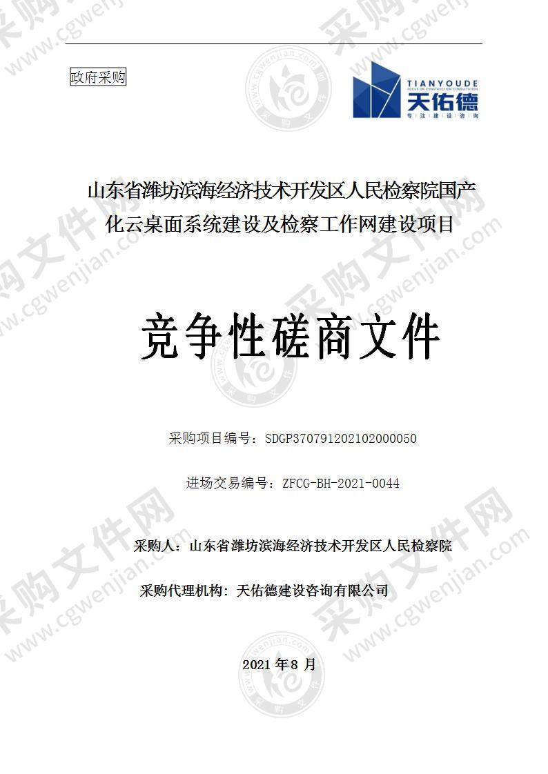 山东省潍坊滨海经济技术开发区人民检察院国产化云桌面系统建设及检察工作网建设项目