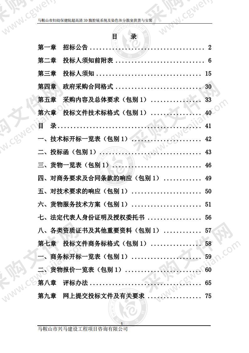 马鞍山市妇幼保健院超高清3D腹腔镜系统及染色体分散室供货与安装（包别1）