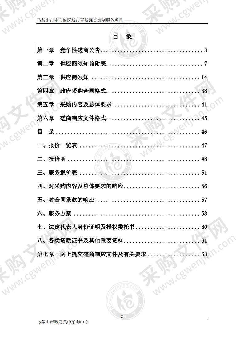 马鞍山市中心城区城市更新规划编制服务项目