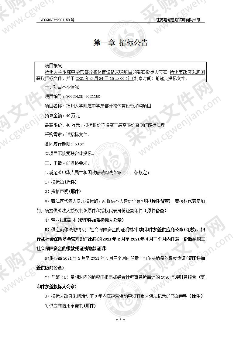 扬州大学附属中学东部分校体育设备采购项目