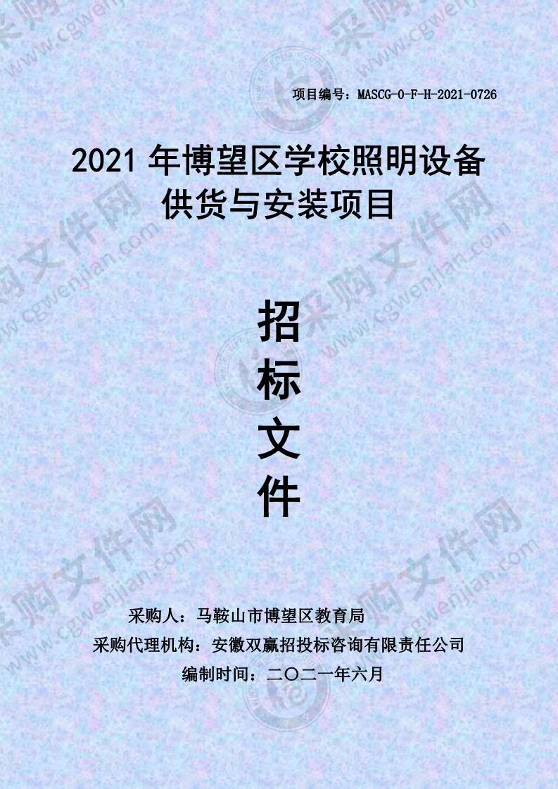 2021年博望区学校照明设备供货与安装项目