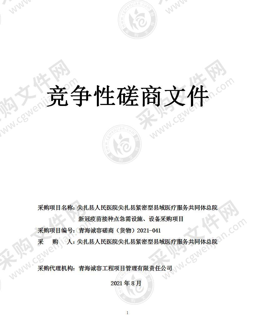 尖扎县人民医院尖扎县紧密型县域医疗服务共同体总院新冠疫苗接种点急需设施、设备采购项目