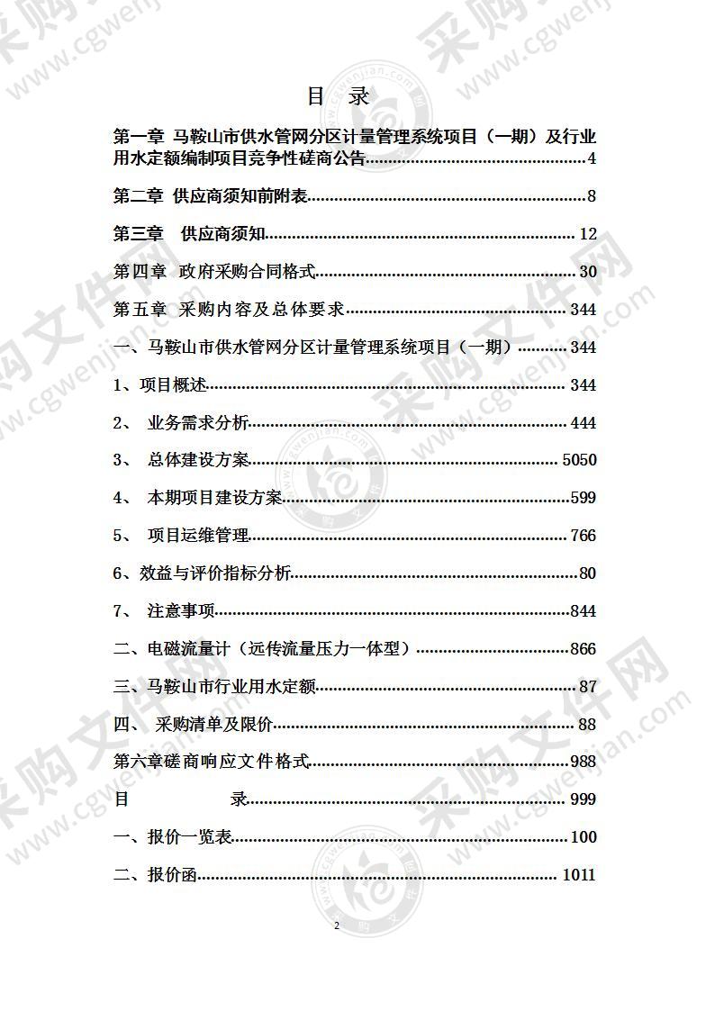 马鞍山市供水管网分区计量管理系统项目（一期）及行业用水定额编制项目